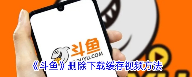 《斗鱼》清除下载缓存视频教程