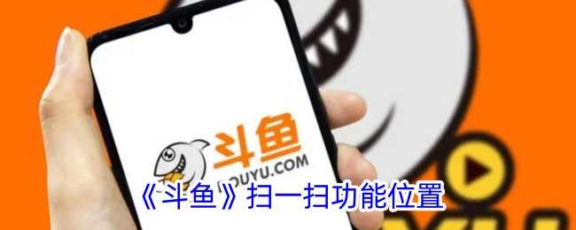 《斗鱼》扫一扫功能在哪