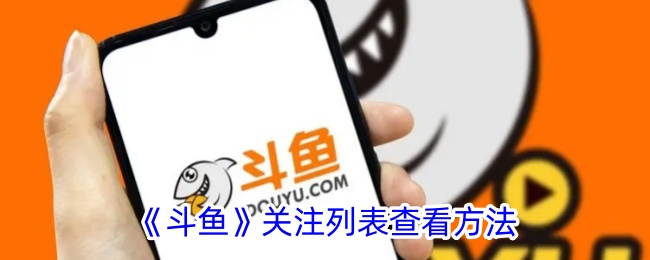 《斗鱼》查看关注列表的方法