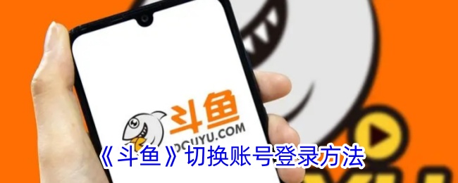 《斗鱼账号切换方法》