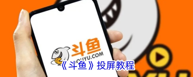 《斗鱼投屏指南》