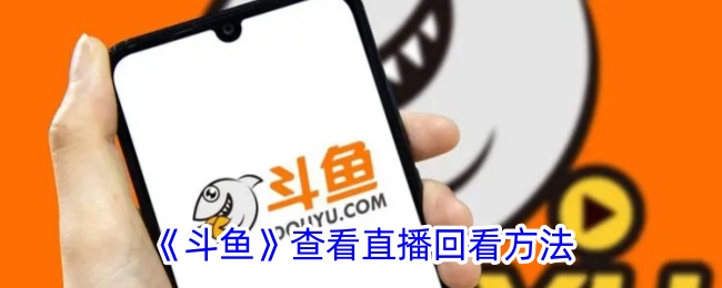 《斗鱼》直播回看方法