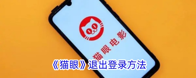 《猫眼》注销账户方法