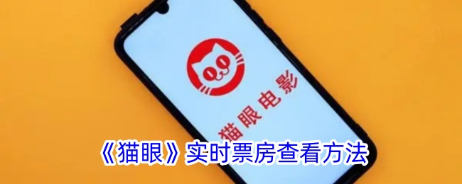 《猫眼》票房查询方法