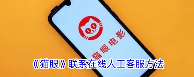 《猫眼》在线客服联系方式