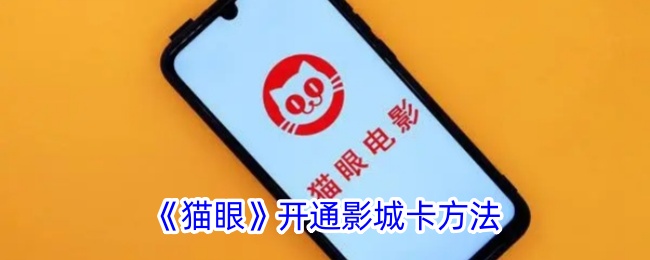 《猫眼》影城卡开通指南
