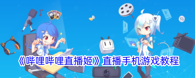 《哔哩哔哩直播姬》手游直播指南