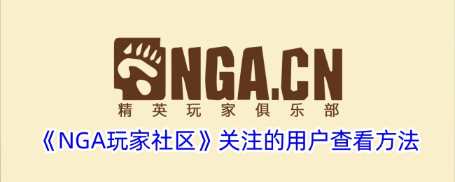 《如何查看NGA玩家社区关注的用户》