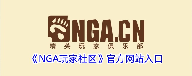 NGA玩家社区官网入口