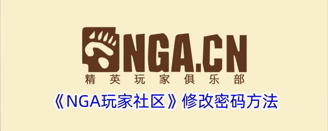《NGA玩家社区》密码修改指南