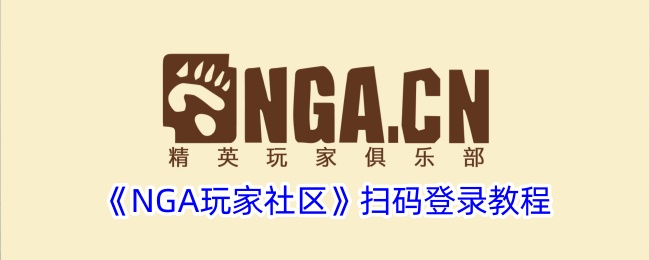《NGA扫码登录指南》