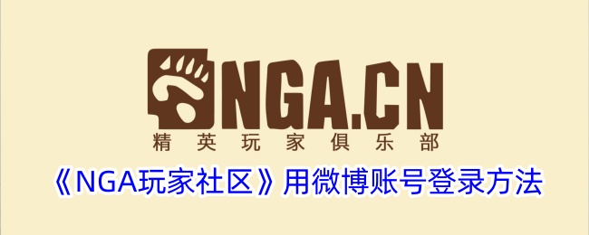 微博账号登录NGA玩家社区方法