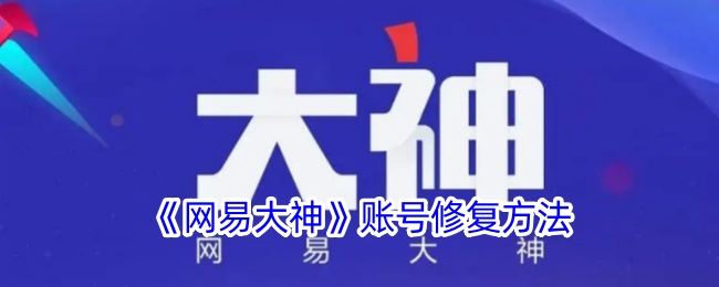 《网易大神》账号恢复方法