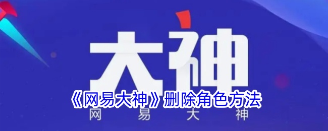 《网易大神》角色删除教程