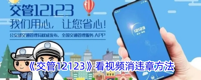 《交管12123》视频消违章教程