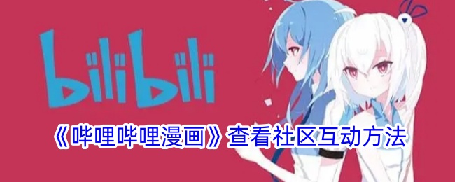《哔哩哔哩漫画》社区互动指南