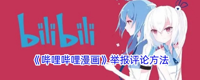《哔哩哔哩漫画》如何举报评论