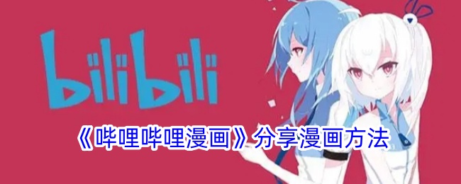 《哔哩哔哩漫画》漫画分享教程
