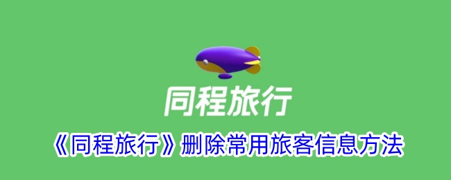 《同程旅行》删除常用旅客信息步骤