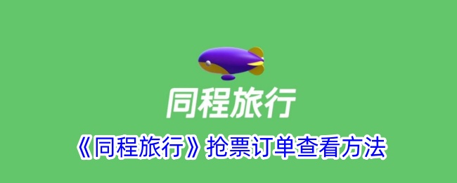 《同程旅行》订单查询方法