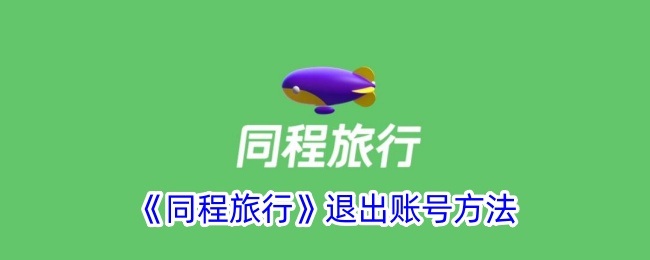 《同程旅行》注销账号方法
