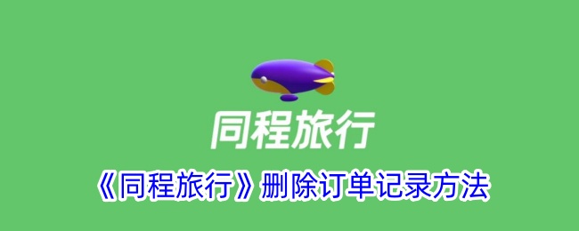 《同程旅行》删除订单记录教程