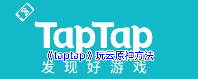 《taptap》云原神玩法指南