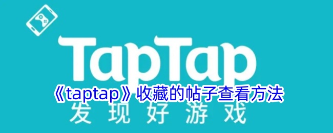 《如何查看Taptap收藏的帖子》