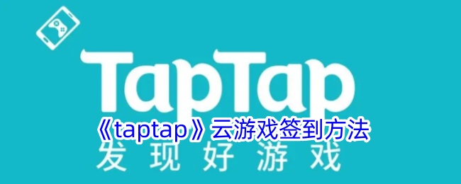 《taptap》云游戏签到教程