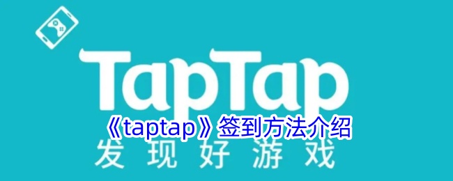 《taptap》签到攻略