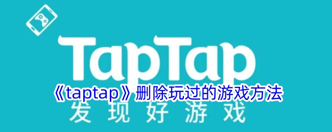 《taptap》删除游戏教程