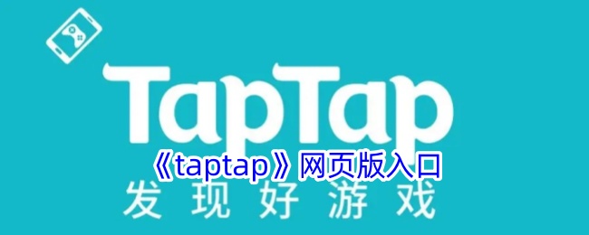 《taptap》在线版入口