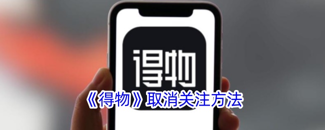 《得物》取消关注教程