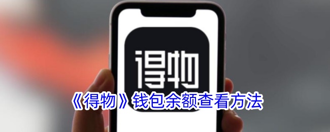 《得物》钱包余额查询方法
