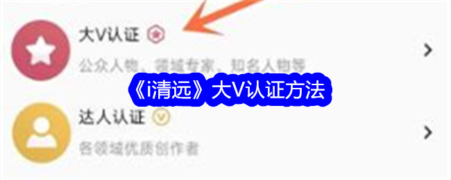 《i清远》大V认证流程