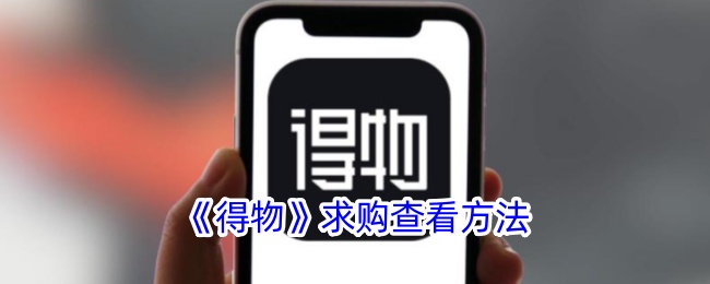 《得物》求购查询方法