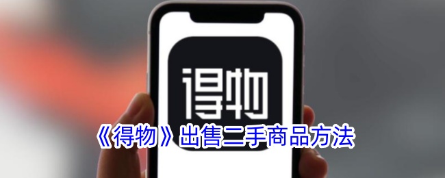 《得物》二手商品出售指南