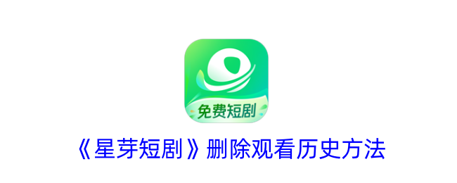 《星芽短剧》清除观看历史步骤
