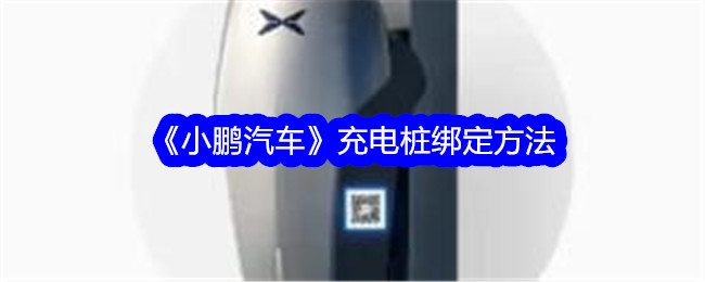 小鹏汽车充电桩绑定指南