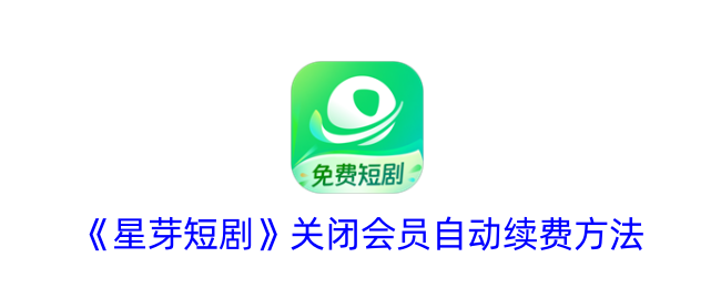 《星芽短剧》关闭自动续费方法