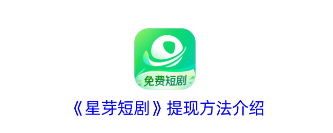 《星芽短剧》提现指南