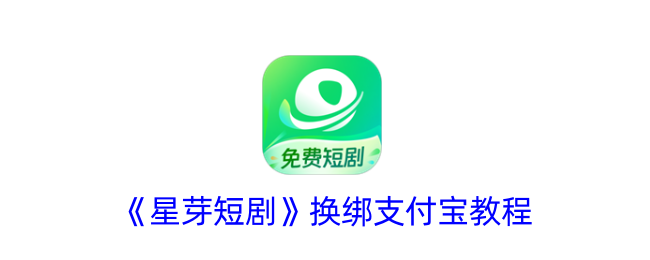 《星芽短剧》支付宝绑定教程