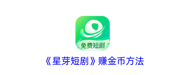 《星芽短剧》金币赚取技巧