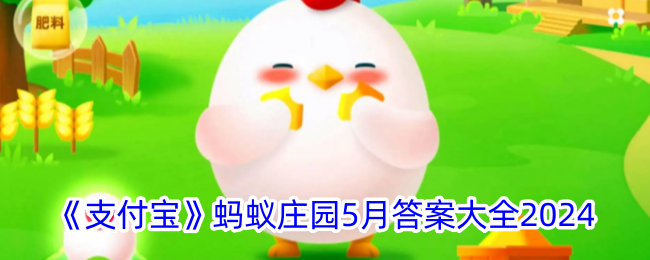 《支付宝》蚂蚁庄园2024年5月答案合集