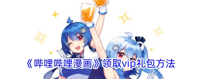 《哔哩哔哩漫画VIP礼包领取方法》