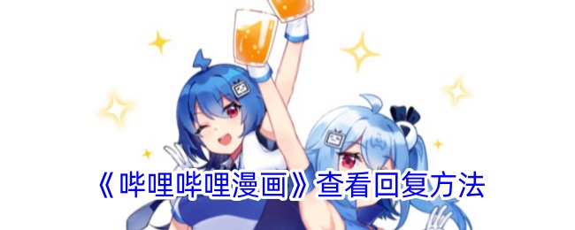 《哔哩哔哩漫画》回复查看教程