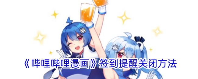 《关闭哔哩哔哩漫画签到提醒的方法》