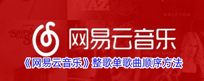 《网易云音乐》调整歌单顺序方法