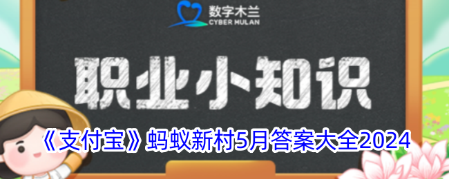 《支付宝》蚂蚁新村2024年5月答案汇总