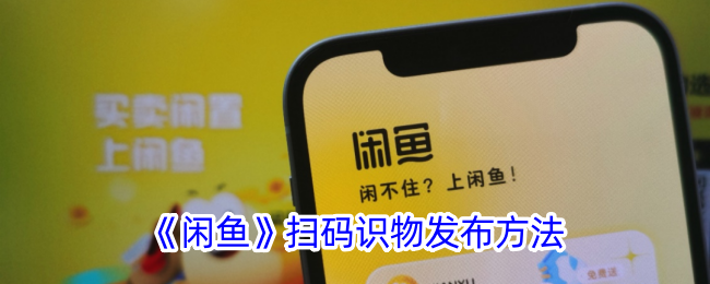 《闲鱼》扫码识物功能使用指南